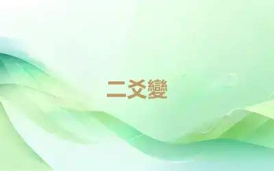 二爻變|變爻問題 